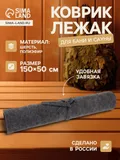 Коврик - лежак для бани и сауны, 150×50 см (10935467)