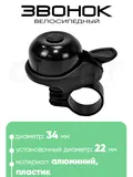 Звонок 6034 34мм