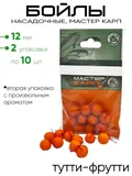 Бойлы "Мастер Карп" 12мм 10шт
