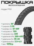 Покрышка 26" x2.35 Hogger P1132, без камеры