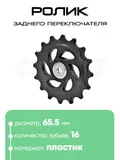 Ролик заднего переключателя, 16 зубьев, 100271
