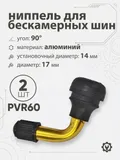 Ниппель для бескамерных шин PVR60 d-17мм, 90гр