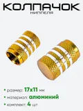 Колпачок ниппеля AL6196