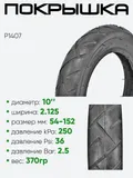 Покрышка 10" х2,125 P1407, без камеры