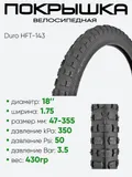 Покрышка 18" x1.75 Duro HFT-143, без камеры