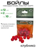 Бойлы "Мастер Карп" 12мм 10шт