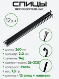 Спица 260мм 14g