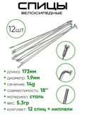 Спица 173мм 14g