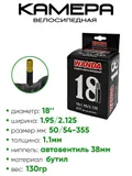Камера велосипедная 18" 1,95/2,125 Wanda A/V 38