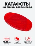 Катафот на спицы S-PTS37 3,5х7см