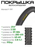 Покрышка 27.5" x2.125 Wanda P-1197, без камеры