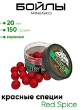 Бойлы Миненко 20мм, вареные 150гр.
