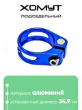 Хомут подседельный 34.9мм