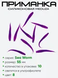Приманка силиконовая Meduza Sea Worm 55мм
