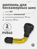 Ниппель для бескамерных шин PVR40 d-15мм, 90гр