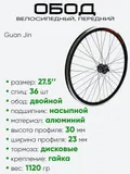 Обод 27,5" передний, алюминий, двойной, Guan Jin со втулкой