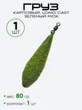 Груз Long Cast ухо + вертлюг, зеленый мох