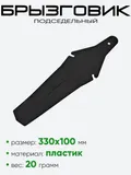 Брызговик подседельный HN 49