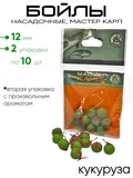 Бойлы "Мастер Карп" 12мм 10шт