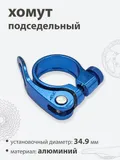 Хомут подседельный 34.9мм