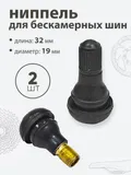 Ниппель для бескамерных шин TR412 32мм