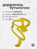 Держатель бутылочки, пластик