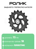 Ролик заднего переключателя, 18 зубьев, 100271