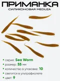 Приманка силиконовая Meduza Sea Worm 55мм