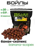 Бойлы Carp Hunter вареные 20мм 0,9кг