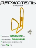 Держатель бутылки 4087-19 + крепления