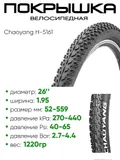 Покрышка 26" x2.10 Chaoyang H-5161, без камеры (620078)