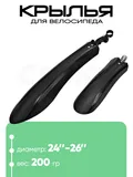 Крылья 24"-26" XGNB-055-1 (610218)
