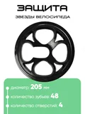 Защита звезды 48Т, 4отв. 205мм