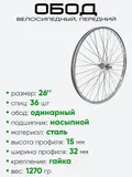 Обод 26" передний, со втулкой хром.