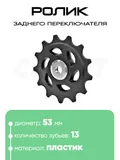 Ролик заднего переключателя, 13 зубьев, 100271