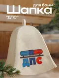 Шапка для бани "ДПС" (5312264)