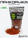 Прикормка Prikormi23 PVA Stick mix 500гр