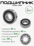 Подшипник 6304-2RS 52х20х15мм