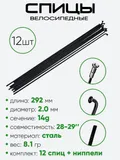 Спица 292мм 14g