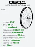 Обод 27.5" задний, алюминий, двойной Vmac со втулкой