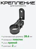 Крепление для катафотов 28.6мм