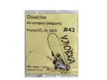 Оснастка №43
