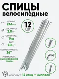 Спица 244мм 14g