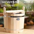 Запарник 15л, липа, нержавеющий обод, с крышкой