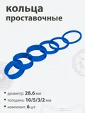 Кольца проставочные 28,6х10/5/3/2/мм (6шт)