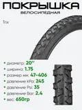 Покрышка 20" х1,75 Trix TX-031, без камеры 