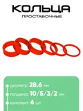 Кольца проставочные 28,6х10/5/3/2/мм (6шт)