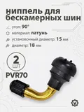 Ниппель для бескамерных шин PVR70 d-18мм, 90гр