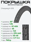 Покрышка 20" x1.95 Chaoyang H-5113, без камеры (205113)