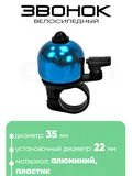 Звонок 6535 35мм